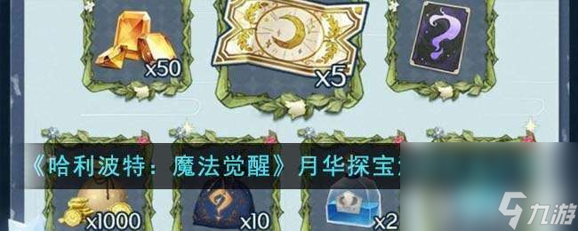 哈利波特魔法觉醒月华探宝活动如何去玩 活动开启时间及玩法解析