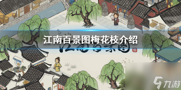 江南百景图梅花枝怎么样