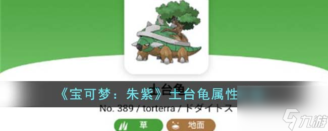 宝可梦朱紫土台龟属性怎么样-土台龟属性介绍