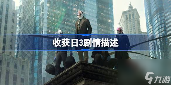 收获日3剧情是什么,收获日3剧情描述