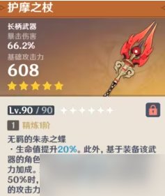 《原神》4.1五星限定武器护摩：长柄武器技能介绍