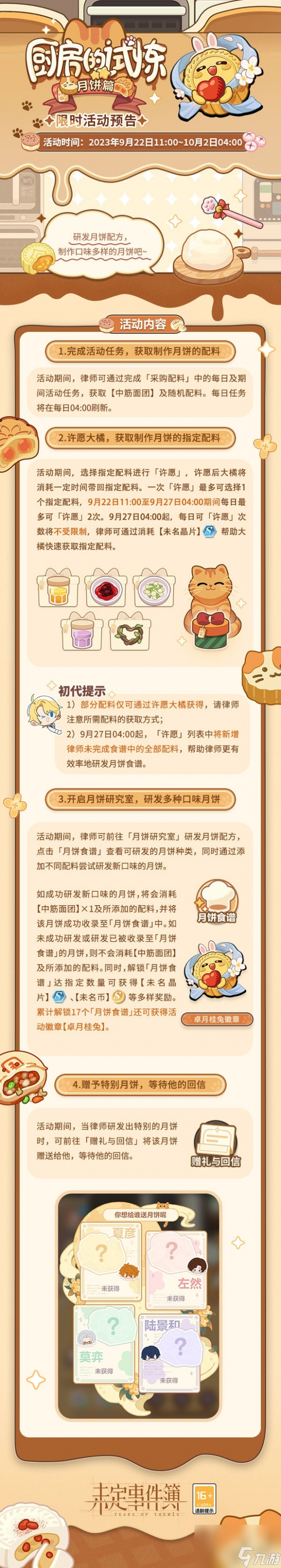 厨房的试炼月饼篇 解锁食谱可得活动徽章未名晶片等多样奖励