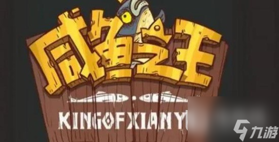 咸鱼之王21个有效皮肤激活码分享