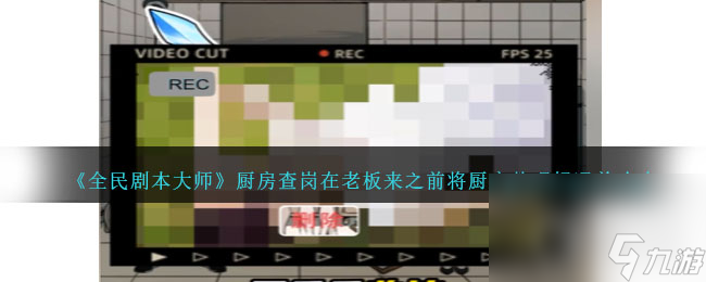 全民剧本大师厨房查岗通关攻略