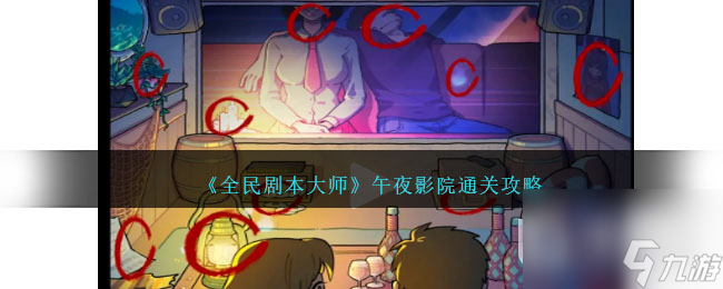全民剧本大师午夜影院怎么通关