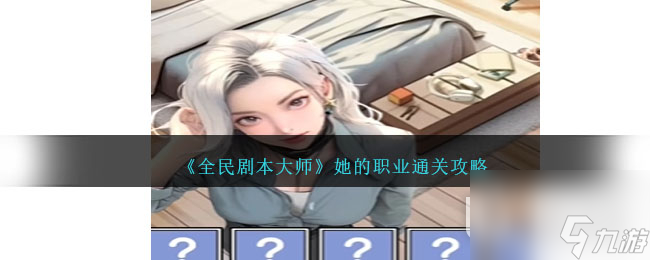 《全民剧本大师》她的职业通关攻略分享