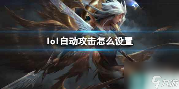 《英雄联盟》自动攻击设置方法介绍