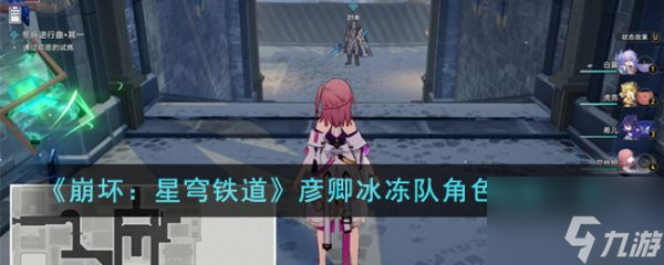 崩坏星穹铁道彦卿冰冻队角色怎么搭配 彦卿冰冻队角色搭配一览