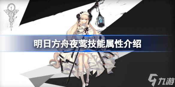 明日方舟夜莺技能怎么样,明日方舟夜莺技能属性介绍