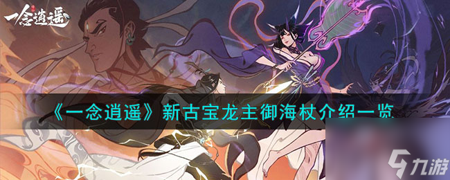 一念逍遥新古宝龙主御海杖介绍一览