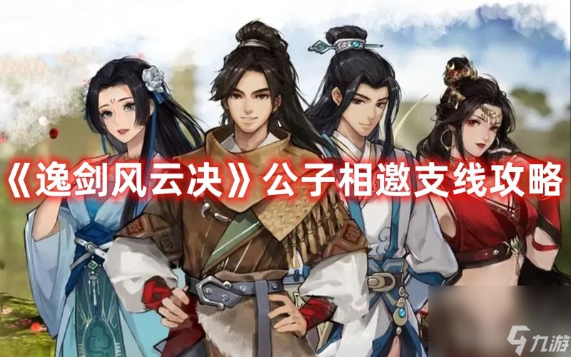 《逸剑风云决》公子相邀支线任务如何玩 公子相邀支线任务玩法一览