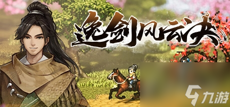 《逸剑风云决》武林浩劫任务怎么完成
