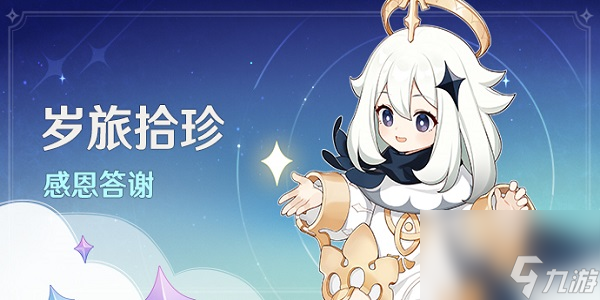 《原神》岁旅拾珍活动怎么玩