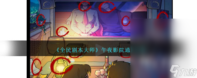 全民剧本大师午夜影院怎么通关