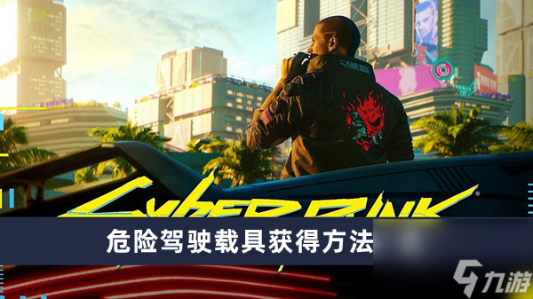 《赛博朋克2077》危险驾驶载具获得方法一览