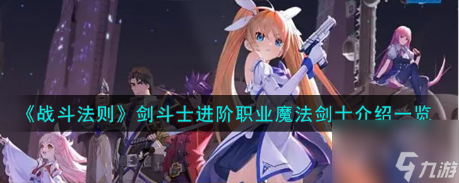 战斗法则剑斗士进阶职业魔法剑士怎么样-剑斗士进阶职业魔法剑士介绍一览