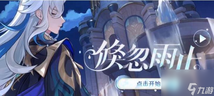 原神倏忽雨止活动怎么做