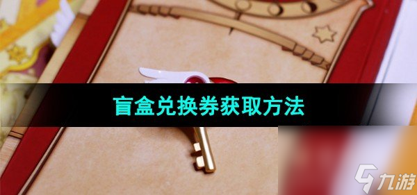 《魔卡少女樱回忆钥匙》盲盒兑换券获取方法