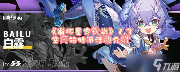 《崩坏星穹铁道》1.3空间站特派活动介绍