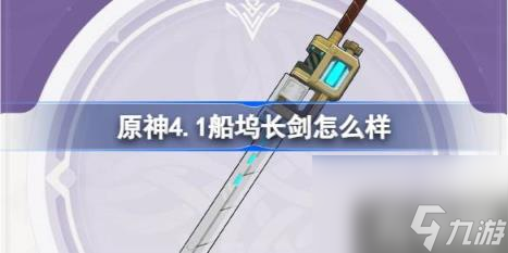 原神4.1船坞长剑怎么样（船坞长剑属性）
