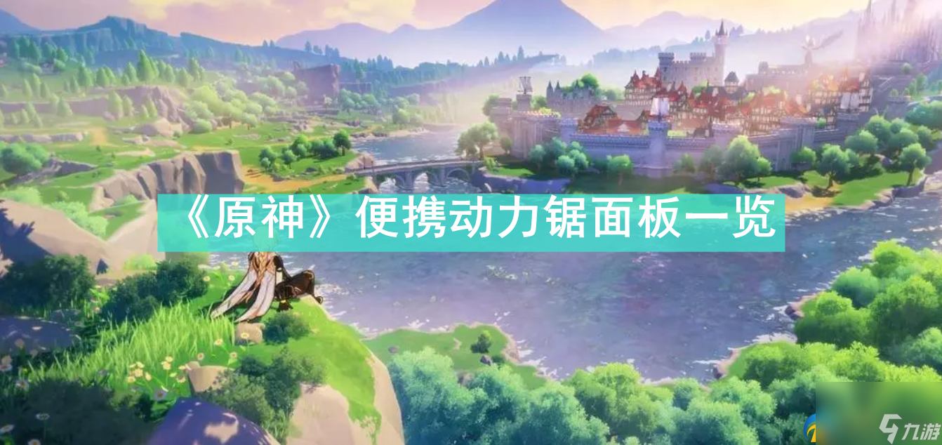 原神便携动力锯90级属性是什么-原神便携动力锯面板一览