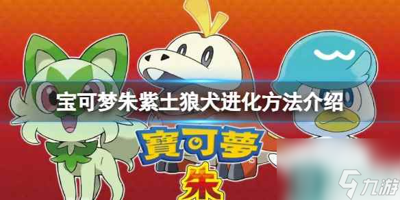 《宝可梦朱紫》土狼犬怎么进化？土狼犬进化方法介绍