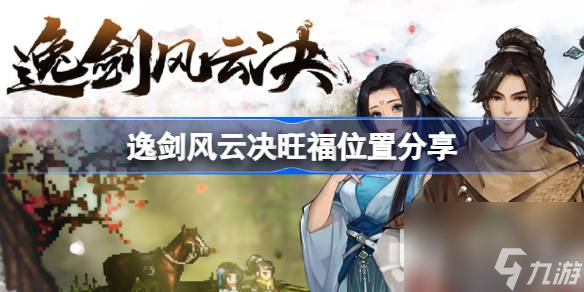 逸剑风云决旺福具体位置