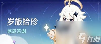 《原神》岁旅拾珍活动介绍
