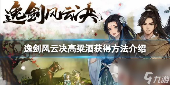 《逸剑风云决》高粱酒怎么获得？高粱酒获得方法介绍