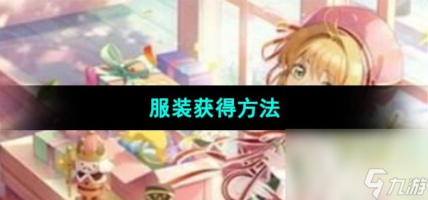 《魔卡少女樱回忆钥匙》服装获得方法