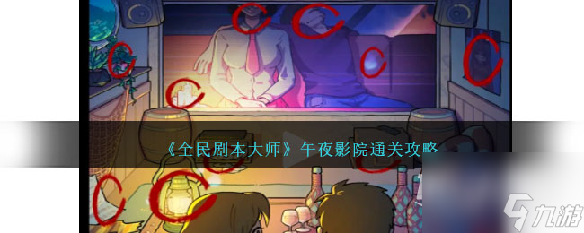 全民剧本大师午夜影院怎么过