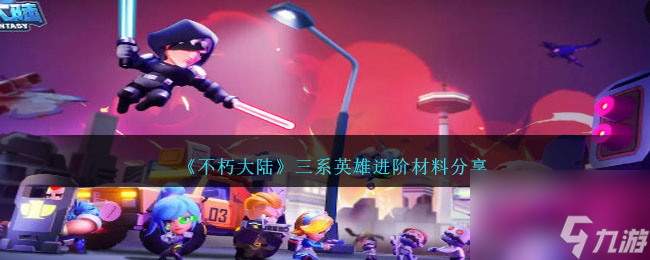 不朽大陆三系英雄进阶材料是什么-三系英雄进阶材料分享