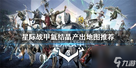 星际战甲氩结晶去哪刷 星际战甲氩结晶产出地图详细分享