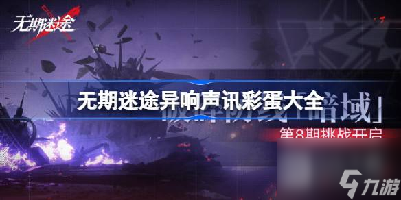 无期迷途异响声讯彩蛋一览