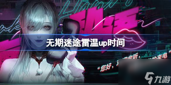 无期迷途越限诡声什么时候开,无期迷途雷温up时间