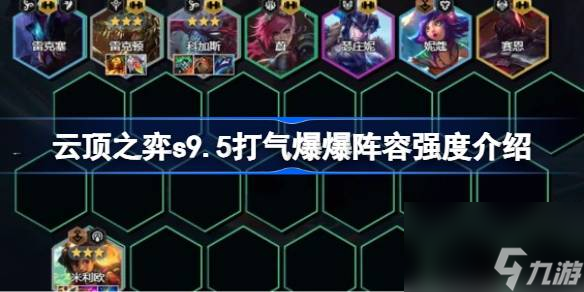 云顶之弈s9.5万血大虫子阵容强度介绍,云顶之弈s9.5万血大虫子阵容厉害吗