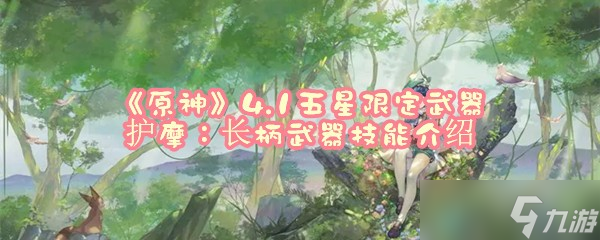 《原神》4.1五星限定武器护摩：长柄武器技能介绍