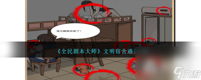 《全民剧本大师》文明宿舍通关攻略