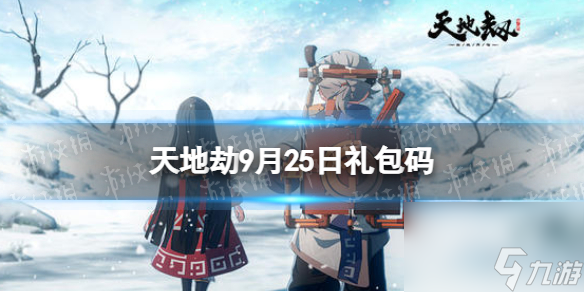 《天地劫》9月25日礼包码分享 9月25日新增兑换码分享