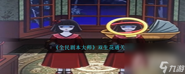 《全民剧本大师》双生花通关攻略