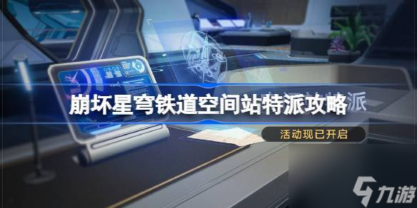 崩坏星穹铁道空间站特派活动是什么 空间站特派玩法攻略