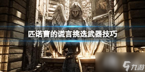 《匹诺曹的谎言》怎么选武器？挑选武器技巧