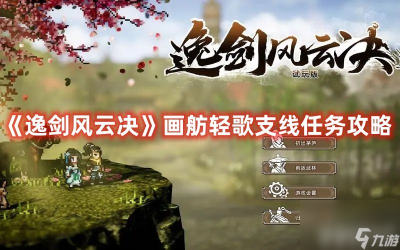 《逸剑风云决》画舫轻歌支线任务如何玩 画舫轻歌支线任务玩法详解