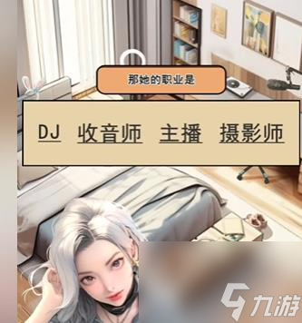 全民剧本大师她的职业通关攻略分享