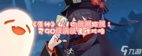 《原神》4.1四级测距规：弓90级满级属性攻略