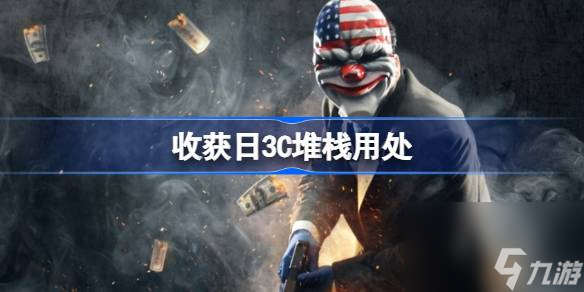 收获日3C堆栈怎么用,收获日3C堆栈用处
