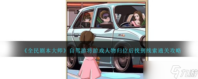 《全民剧本大师》自驾游通关攻略