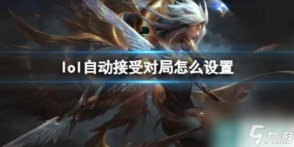 《英雄联盟》自动接受对局设置方法