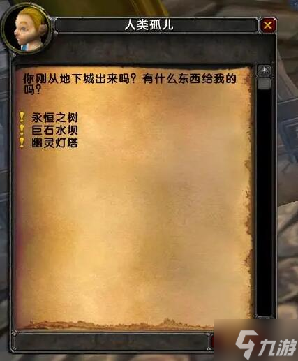 《魔兽世界》乌龟服联盟儿童周任务攻略 偷偷告诉你乌龟服联盟儿童周任务怎么做