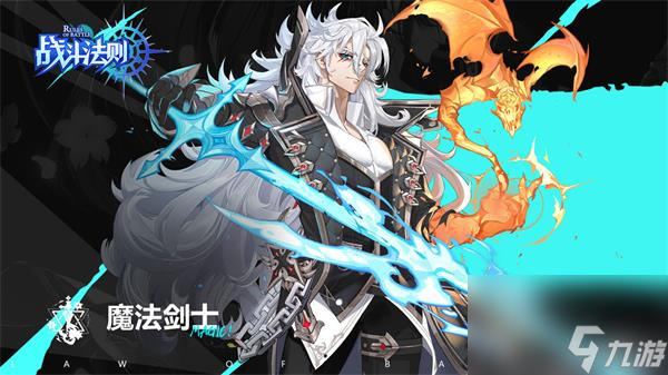 战斗法则剑斗士进阶职业魔法剑士怎么样-剑斗士进阶职业魔法剑士介绍一览